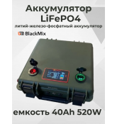 Аккумулятор 12v литий-железо-фосфатный 40 Ah 520 W
